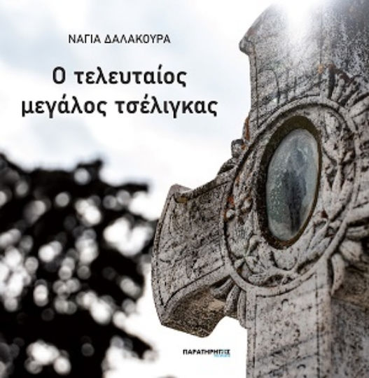Ο Τελευταίος Μεγάλος Τσέλιγκας Ο Τελευταίος Μεγάλος Τσέλιγκας