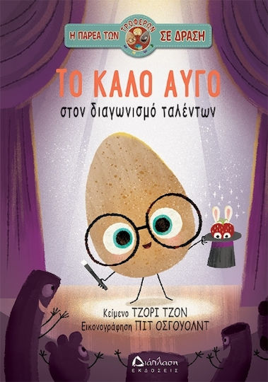 Το Καλό Αυγό Στον Διαγωνισμό Ταλέντων