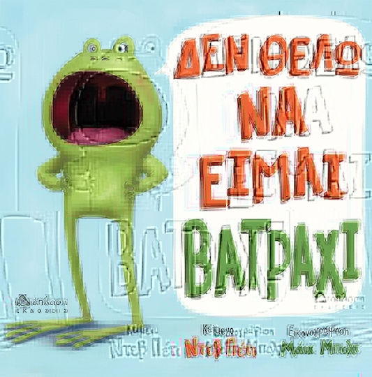 Δεν Θέλω Να Είμαι Βατράχι