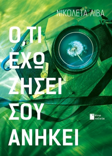 Ό τι έχω Ζήσει σου Ανήκει