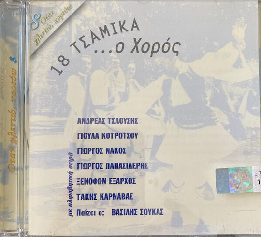 18 Τσάμικα Ο Χορός CD Μουσικής