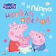 Peppa Pig Η Πέππα Μεγάλη Αδελφή