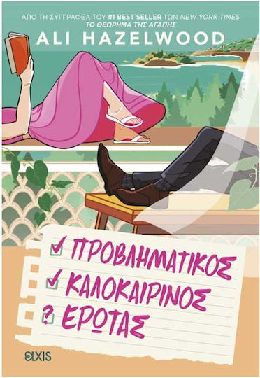 Προβληματικός Καλοκαιρινός Έρωτας Προβληματικός Καλοκαιρινός Έρωτας