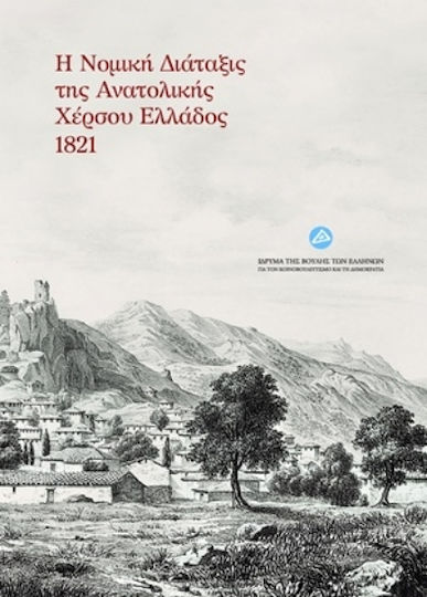 Η Νομική Διάταξις Της Ανατολικής Χέρσου Ελλάδος 1821