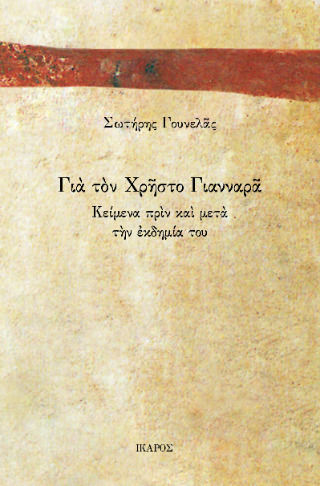 Για Τον Χρήστο Γιανναρά - Κείμενα Πριν Και Μετά Την Εκδημία Του
