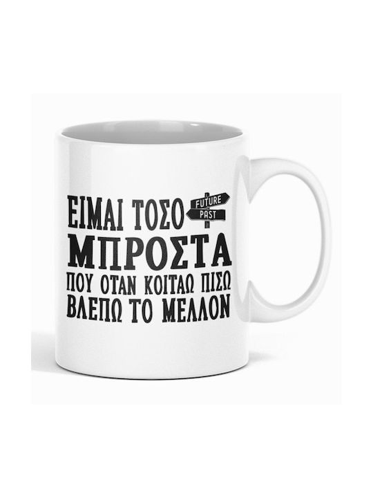Είμαι Τόσο Μπροστά Κούπα Κεραμική Καφέ