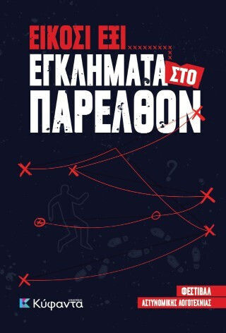 Είκοσι έξι Εγκλήματα Παρελθόν