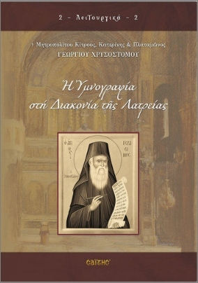 Η Υμνογραφία Στη Διακονία Της Λατρείας