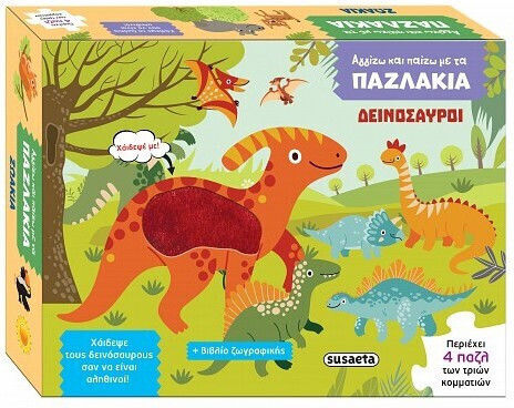 Αγγίζω Και Παίζω Με Τα Παζλάκια Δεινόσαυροι