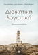 Διοικητική Λογιστική