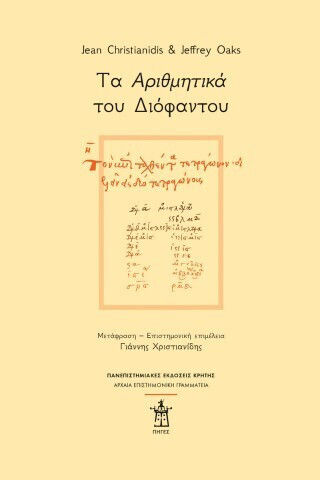 Τα «αριθμητικά» Του Διόφαντου - Μετάφραση Και Σχολιασμός Όλων Των Σωζόμενων Βιβλίων