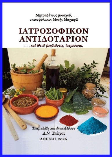 Ἰατροσοφικὸν Ἀντιδοτάριον