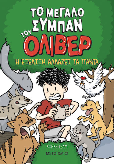 To Μεγαλο Συμπαν Του Ολιβερ 3 Η Εξελιξη Αλλαζει Τα Παντα