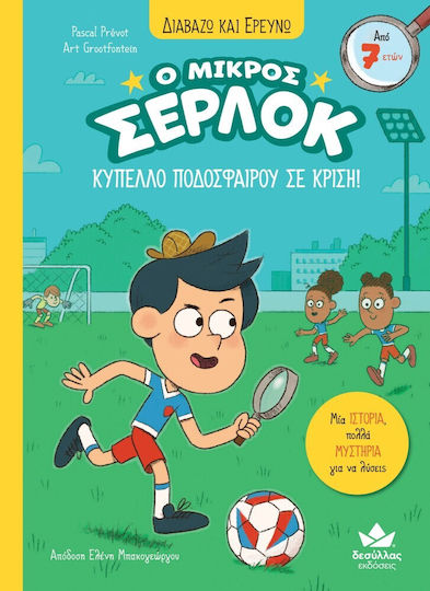 Διαβάζω Και Ερευνώ Ο Μικρός Σέρλοκ Κύπελλο Ποδοσφάιρου Σε Κρίση