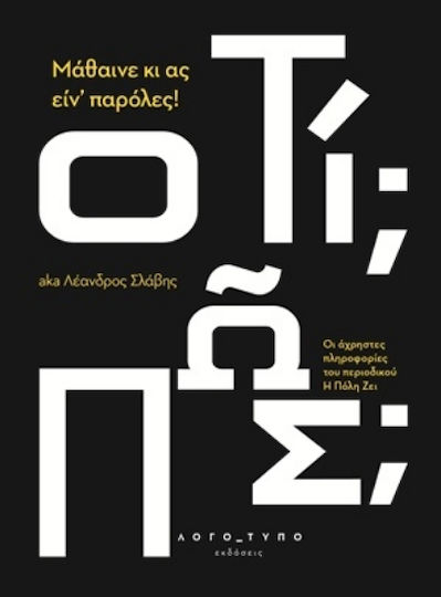 Μάθαινε κι ας ειν Παρόλες