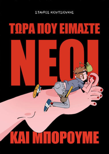 Τώρα Που Είμαστε Νέοι Και Μπορούμε Vol. 18