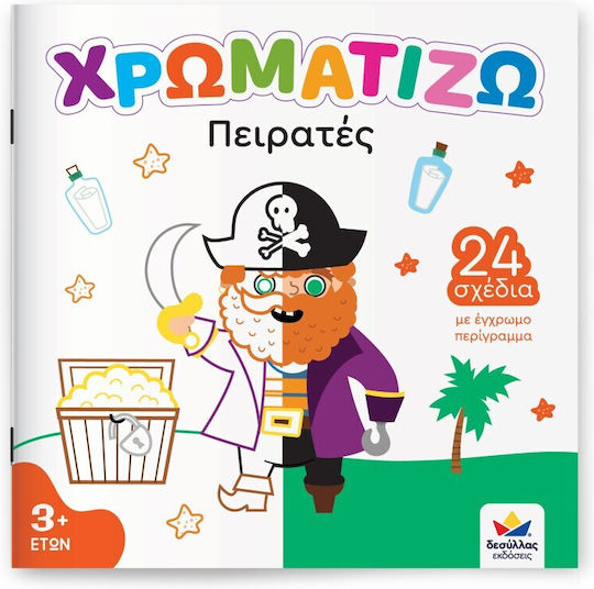 Χρωματίζω Πειρατές