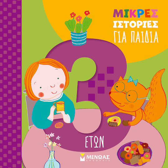 Μικρες Ιστοριες Για Παιδια 3 Ετων Μπορντιλιονι Στεφανο Μικρες Ιστοριες Για Παιδια 3 Ετων Μπορντιλιονι Στεφανο