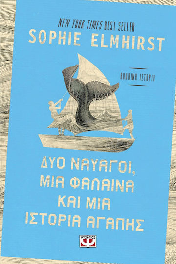 Δύο Ναυαγοί μια Φάλαινα και μια Ιστορία Αγάπης Δύο Ναυαγοί μια Φάλαινα και μια Ιστορία Αγάπης