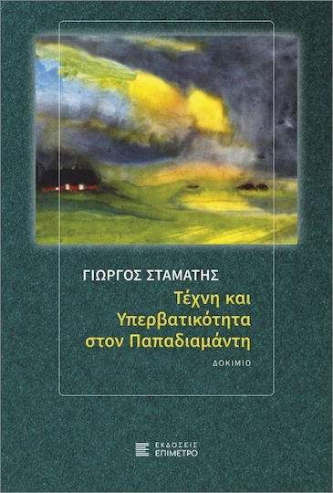 Τέχνη Και Υπερβατικότητα Στον Παπαδιαμάντη Τέχνη Και Υπερβατικότητα Στον Παπαδιαμάντη