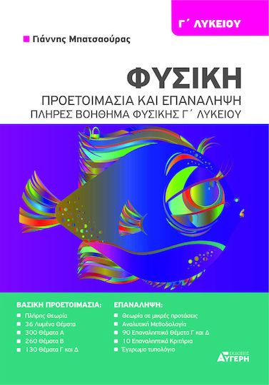 Φυσικη Γ Λυκειου Προετοιμασια Και Επαναληψη Γιαννης
