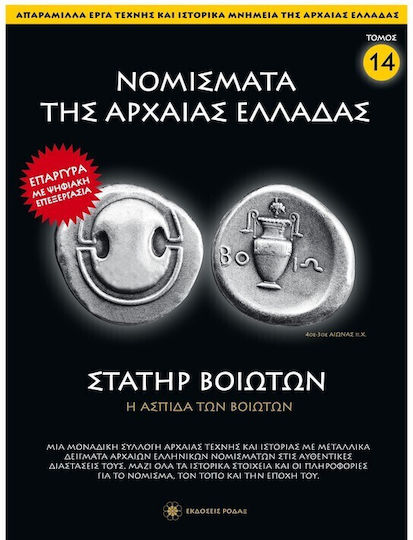 Νομίσματα Της Αρχαίας Ελλάδας Τόμος 14 Στατήρ Βοιωτών Ναε Αρχαία Νομισματική