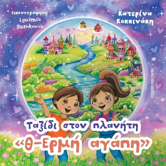 Ταξίδι Στον Πλανήτη Θ-ερμή Αγάπη