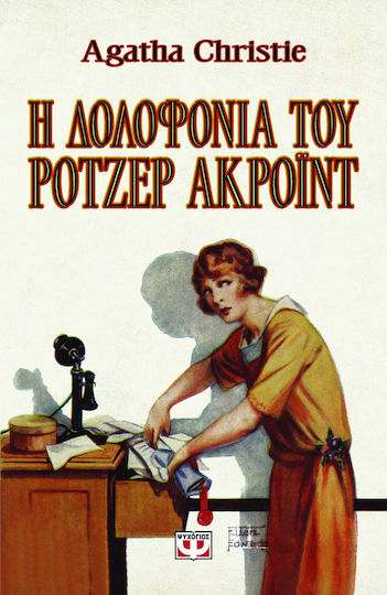 Η Δολοφονια του Ροτζερ Ακροϊντ - Vintage Εκδοση Η Δολοφονια του Ροτζερ Ακροϊντ - Vintage Εκδοση