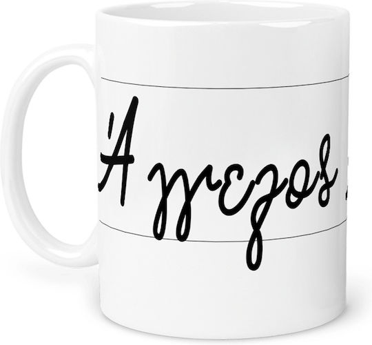 Άγγελος Κούπα Κεραμική Λευκή 325ml (Προσωποποιημένο)