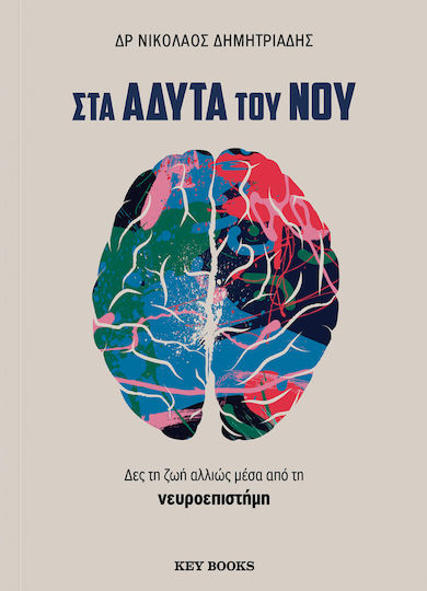 Στα Άδυτα Του Νου Στα Άδυτα Του Νου