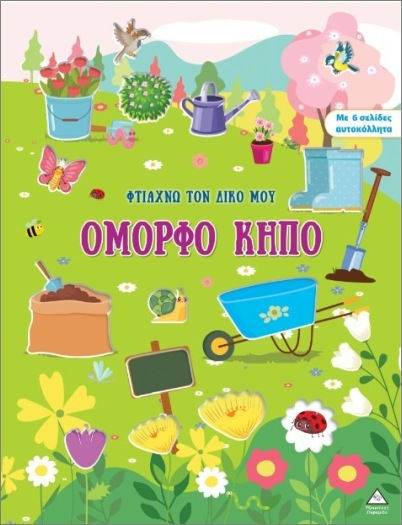 Φτιάχνω τον Δικό μου Όμορφο Κήπο