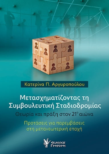 Μετασχηματίζοντας Τη Συμβουλευτική Σταδιοδρομίας Μετασχηματίζοντας Τη Συμβουλευτική Σταδιοδρομίας