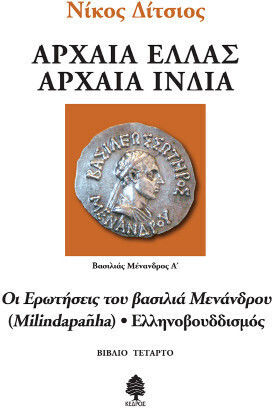 Αρχαία Ελλάς Αρχαία Ινδία, 4: Οι Ερωτήσεις Του Βασιλιά Μενάνδρου (Milindapanha) - Ελληνοβουδδισμός