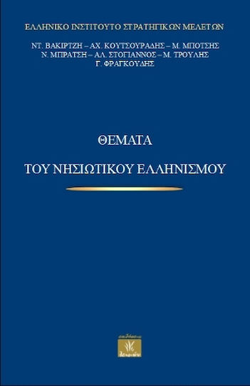 Θέματα Του Νησιωτικού Ελληνισμού