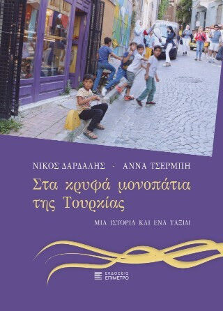 Κρυφά Μονοπάτια της Τουρκίας