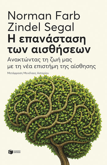 Η Επανάσταση Των Αισθήσεων Ανακτώντας Τη Ζωή Μας Με Τη Νέα Επιστήμη Της Αίσθησης