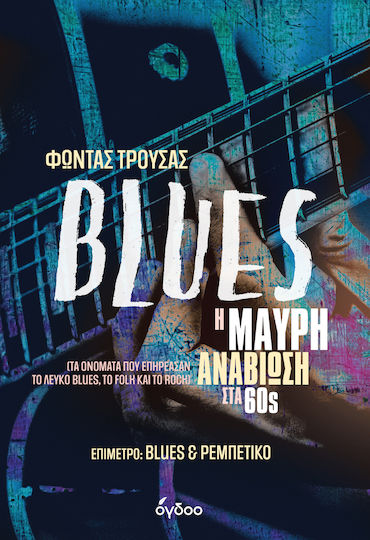 Blues Η Μαύρη Αναβίωση Στα 60s (τα Ονόματα Που Επηρέασαν Το Λευκό Blues, Το Folk Και Το Rock) Blues Η Μαύρη Αναβίωση Στα 60s (τα Ονόματα Που Επηρέασαν Το Λευκό Blues, Το Folk Και Το Rock)