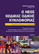 Ο Νέος Κώδικας Οδικής Κυκλοφορίας
