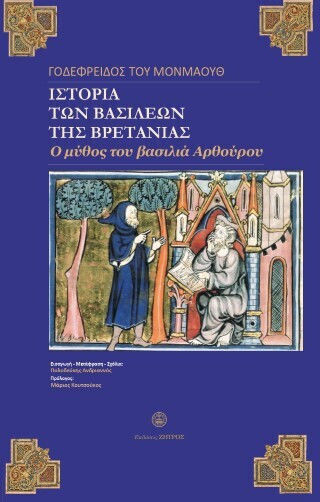 Των Βασιλέων Της Βρετανίας Ο Μύθος Του Βασιλιά Αρθούρου