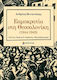 Εαμοκρατία Στη Θεσσαλονίκη 1944 1945