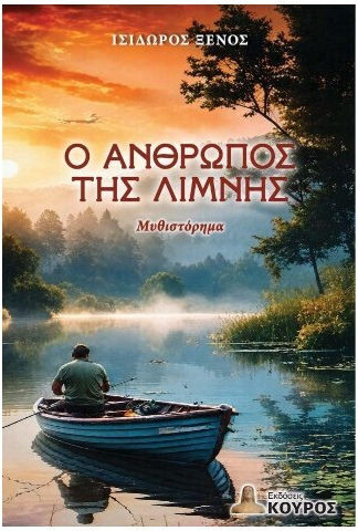 Ο Ανθρωπος της Λιμνης Ο Ανθρωπος της Λιμνης