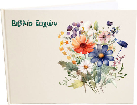 Βιβλίο Ευχών Ευχολόγιο 21x28cm 78 Σελίδες Λεκές Εξώφυλλο Εκρού Μπουκέτο Αγριολούλουδα 17
