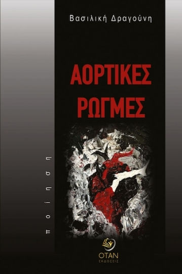 Αορτικές Ρωγμές Αορτικές Ρωγμές