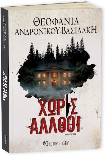 Χωρίς Άλλοθι