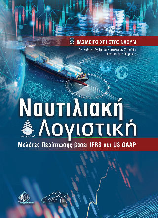 Ναυτιλιακή Λογιστική Ναυτιλιακή Λογιστική