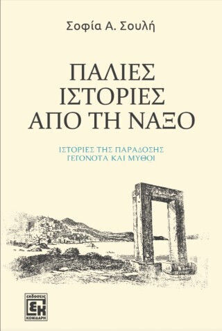 Παλιές Ιστορίες από τη Νάξο