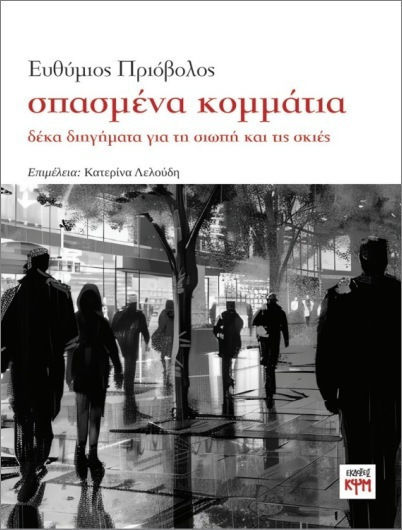 Σπασμένα Κομμάτια