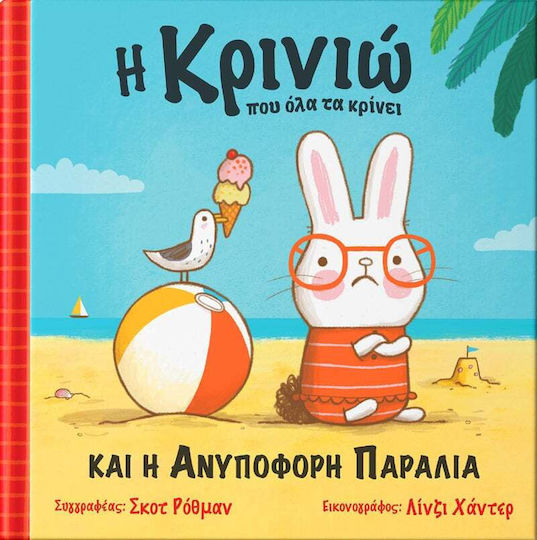 Η Κρινιώ Που Όλα Τα Κρίνει Και Η Ανυπόφορη Παραλία