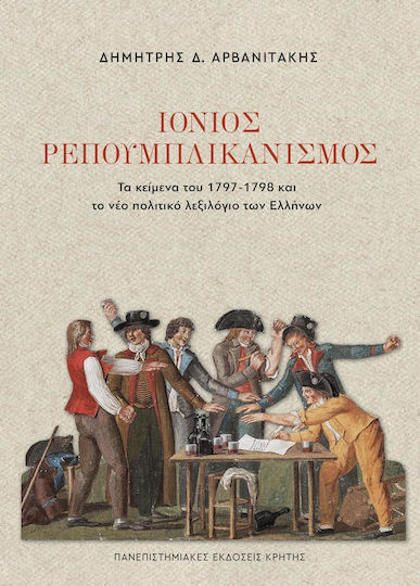 Ιονιος Ρεπουμπλικανισμος Ιονιος Ρεπουμπλικανισμος