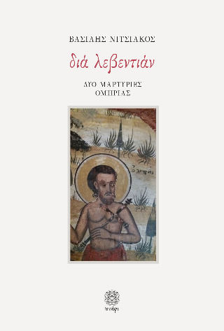 Διά Λεβεντιάν Δύο Μαρτυρίες Ομηρίας